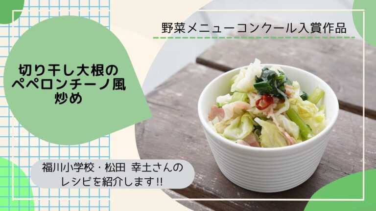 【野菜メニューコンクール入賞作品】切り干し大根のペペロンチーノ風炒め／しゅうなん食育レシピ【周南市食生活改善推進協議会】