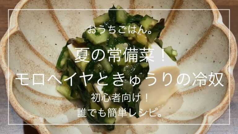 【簡単レシピ】夏の常備菜！モロヘイヤときゅうりの冷奴