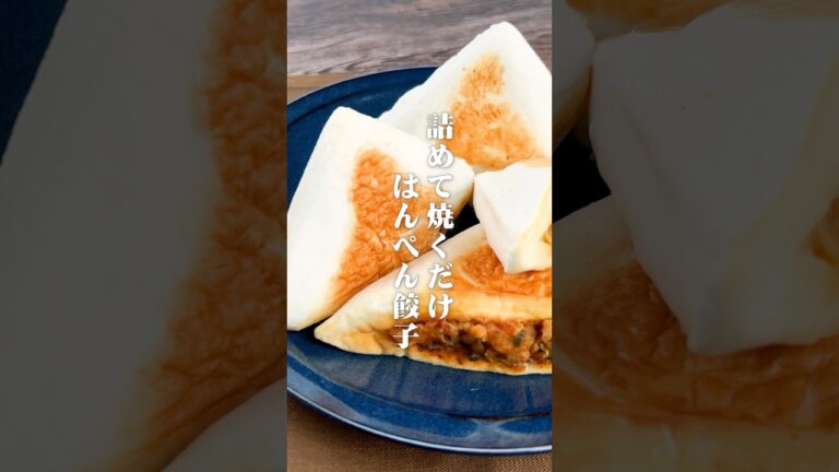 詰めて焼くだけ！はんぺん餃子