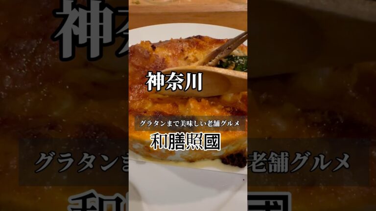ここしってる？和食屋のグラタンが美味すぎる！🦀
