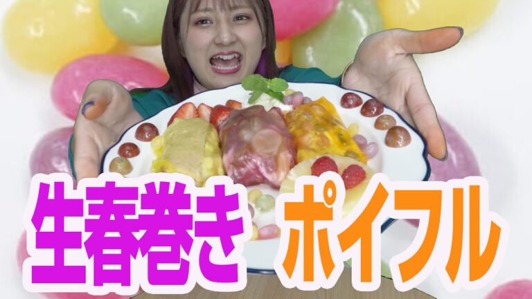 【新感覚？】ポイフルで生春巻き作ってみた結果、、、！！！