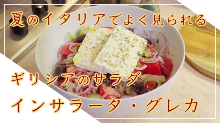 【フィレンツェ料理人自宅レシピ】夏のイタリアでよく見られるギリシアのサラダ インサラータ・グレカ【野菜料理】
