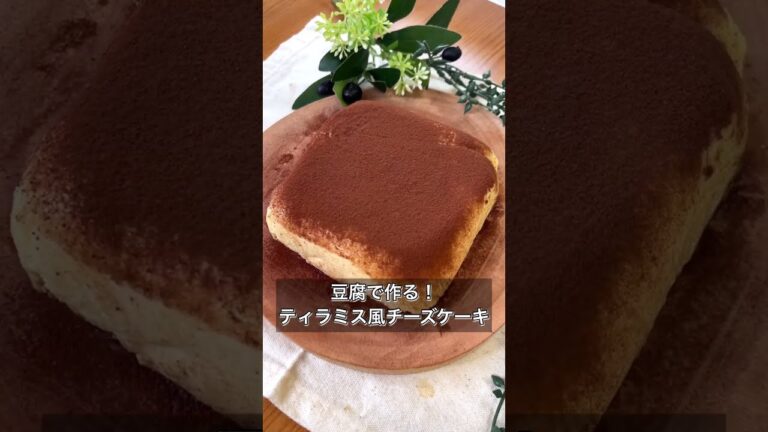 【豆腐で作る！ティラミス風チーズケーキ】
