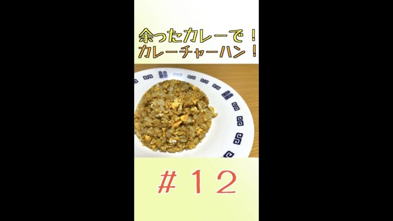 余ったカレーで！カレーチャーハン🍛　＃Shorts