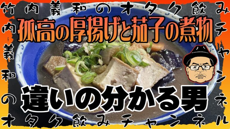 孤高の竹内流「厚揚げと茄子の煮物」違いの分かる男