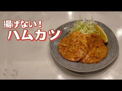 【簡単】油を使わずヘルシー！揚げないハムカツレシピ