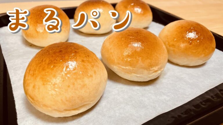 ふわふわすぎる！基本の丸パンの作り方(How to make Basic table bread)