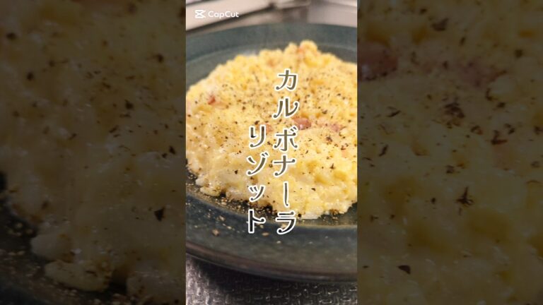 簡単なのにうますぎる。カルボナーラリゾット🧀　#簡単レシピ #ズボラ飯