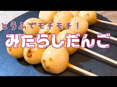 もちもち！豆腐で作るみたらし団子