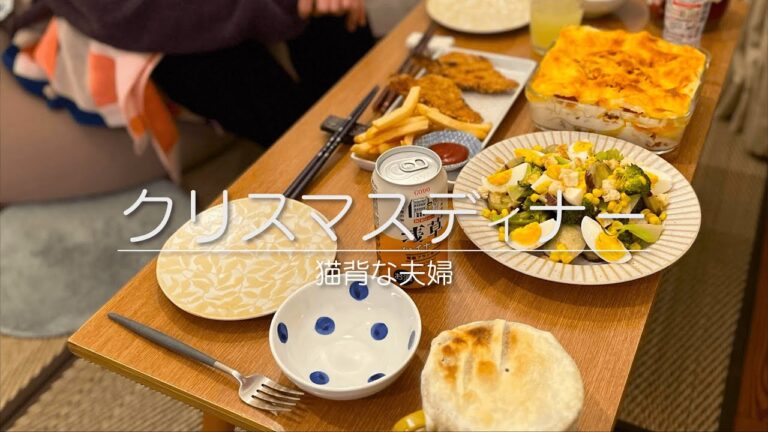 【猫背な夫婦】クリスマスディナー｜いつもより贅沢なご飯を堪能！ラザニア、温野菜、オニオンスープパイのレシピと作り方を公開！