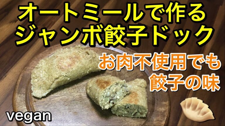 オートミールで作る餃子ドック🥟お肉不使用でも餃子の味！グルテンフリー、ヴィーガンの肉まんの様な感じ♪フライパンで蒸し焼きにします～簡単に作れる低糖質のジャンボ餃子♡vegan