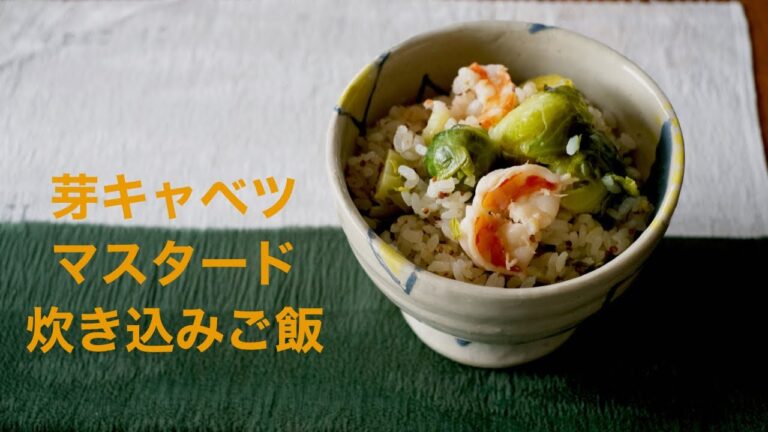芽キャベツとマスタードの炊き込みご飯
