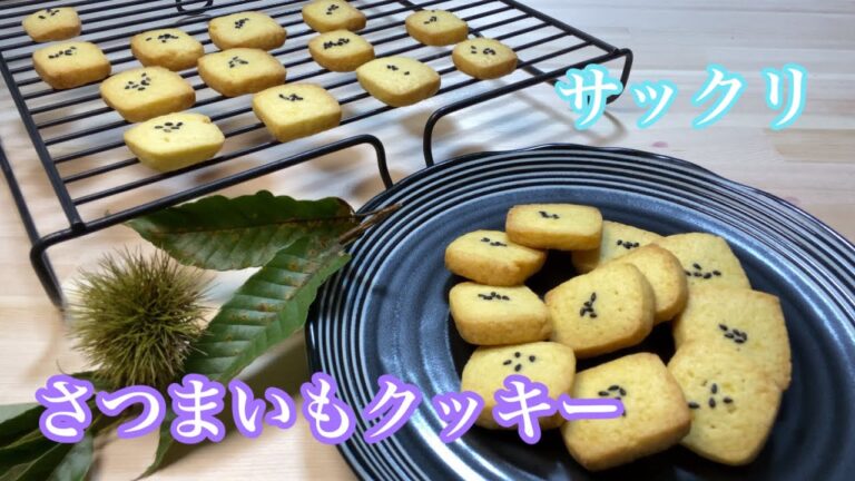 さつまいものクッキー作り方