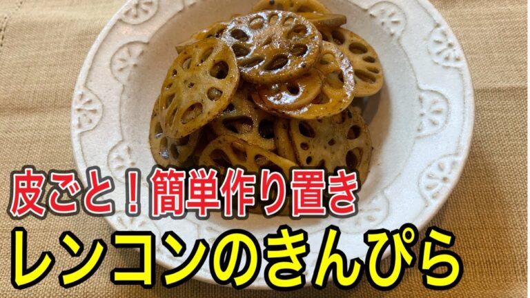 【簡単！作り置きレシピ】皮ごとシャキシャキ！れんこんのきんぴら【食べ方の新常識】