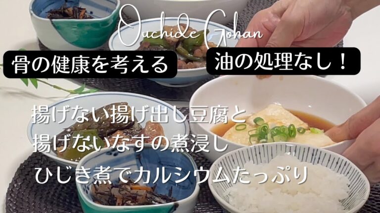 【揚げ油の処理なし！】揚げない揚げ出し豆腐と揚げないなすの煮浸し、ひじき煮献立で骨の健康を考える