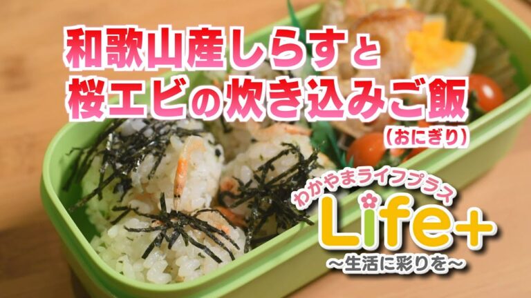 Life+ 「お弁当にこの一品」 和歌山産しらすと桜エビの炊き込みご飯