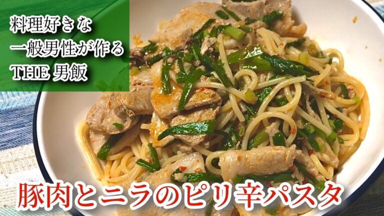【豚肉とニラのピリ辛パスタ】料理好きな一般男性がただ料理を作るだけの動画