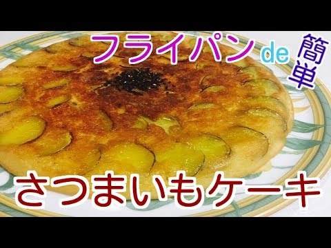 【しっとりホクホク】さつまいもケーキ！切って混ぜて入れるだけ！フライパンで簡単20分！