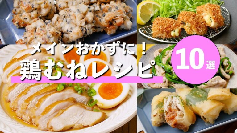【鶏むね肉レシピ10選】チャーシューや揚げ物、炒め物も！メインおかずに♪