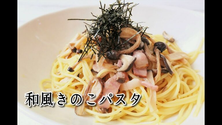 『干しきのこの和風パスタ』☆自家製干しきのこで醤油の利いた美味すぎパスタを作ってみた！☆
