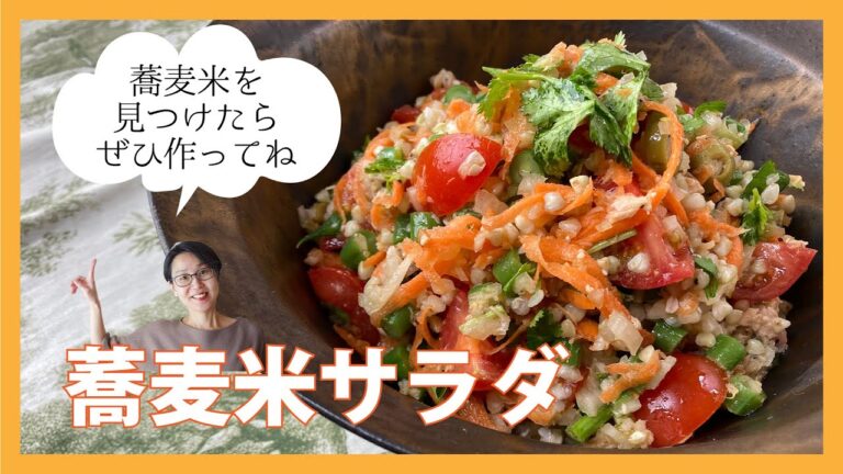 蕎麦米サラダ