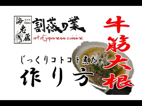 How to cook a Beef Tendon and Daikon トロトロ牛筋大根の作り方