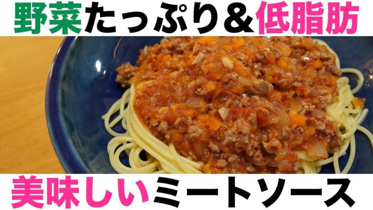 我が家のミートソース！美味し〜＆ヘルシ〜＆体にやさし〜♪とっておきのレシピです♪