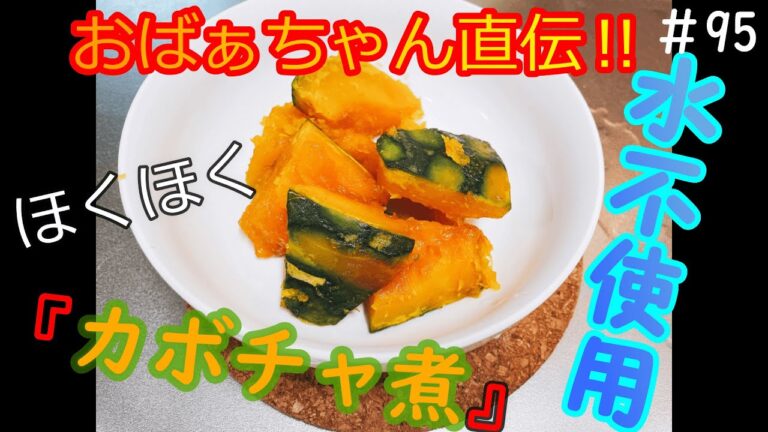 【祝67万回再生突破！かぼちゃの煮物】水を１滴も使わない絶品かぼちゃの煮物！これを食べたら他のかぼちゃの煮物は食べられない【極上の家庭料理】＃ママ飯＃なっしーfamilyチャンネル