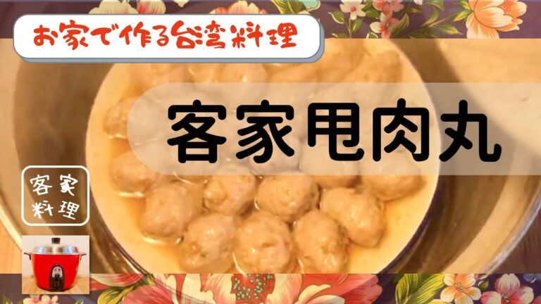 【お家で作る台湾料理】客家甩肉丸（台湾客家の肉団子）　深いにんにく醤油の味わい