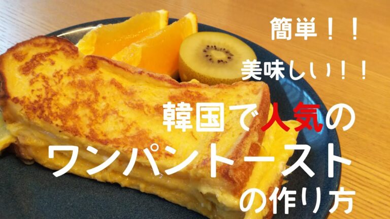 【ワンパントースト】韓国で大人気とゆうワンパントーストの簡単レシピ【料理】