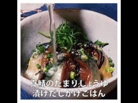真鯖のたまりしょうゆ漬けだしかけごはん