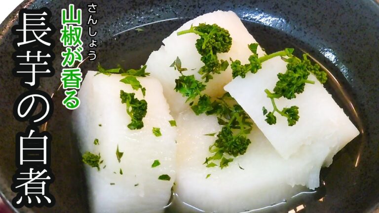 簡単レシピ【香る山椒】長芋の白煮　季節を慈しむ和食の世界観　