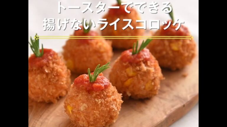 【トースターでできる　揚げないライスコロッケ】