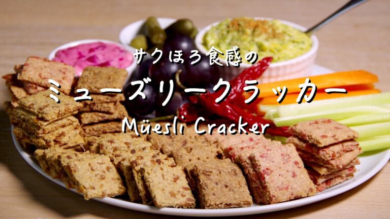 ミューズリークラッカー/Müesli Cracker【ミューズリーの食べ方】