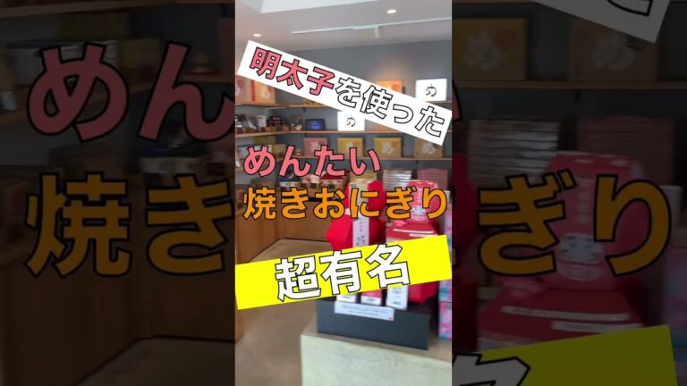 【福太郎】大宰府の注文殺到で販売停止になる明太おにぎり #福岡グルメ