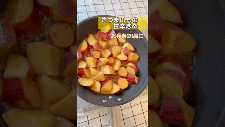 【さつまいもの甘辛炒め】 #お弁当おかず  #さつまいもレシピ  #shorts