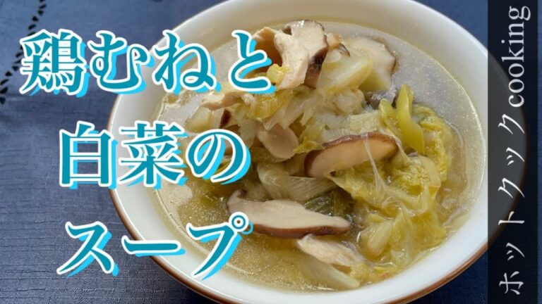 【ホットクック】鶏むね肉と白菜のスープ