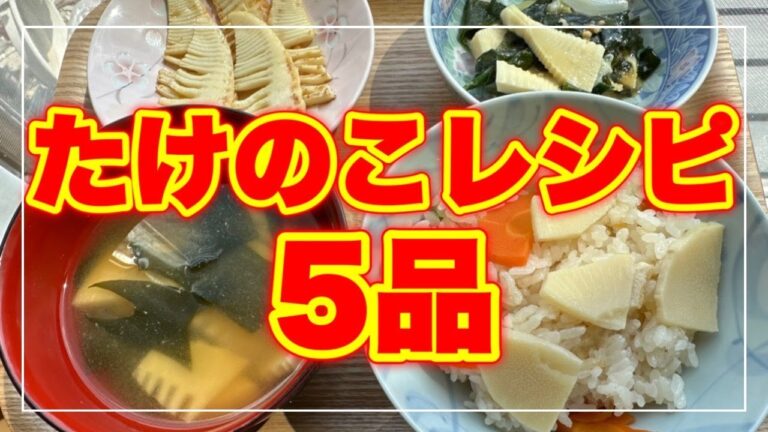 【たけのこ５品】今が旬！手軽に作れるたけのこレシピ５品！たけのこ料理／たけのこご飯／たけのこ酢味噌／たけのこの佃煮／たけのこ炒め／わかたけ汁