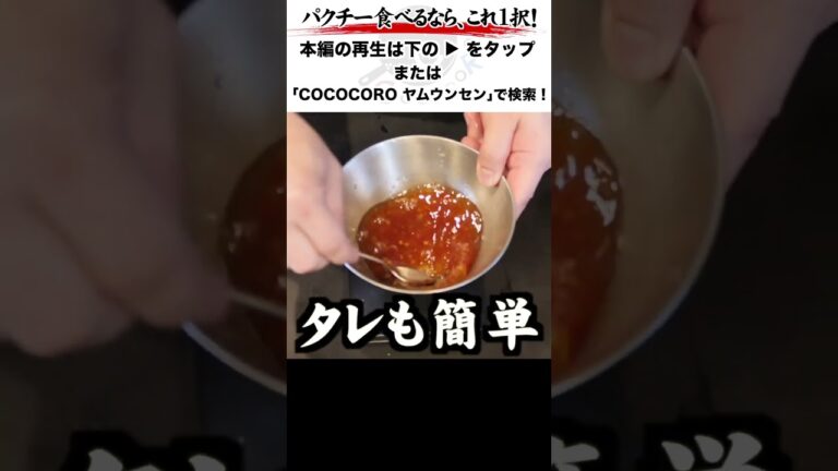 パクチーを一番美味しく食べられるのは　#ヤムウンセン #パクチー #タイ風春雨サラダ