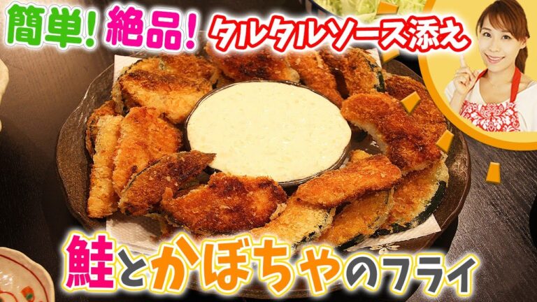 簡単！絶品！タルタルソース添え　鮭とかぼちゃのフライ／みきママ