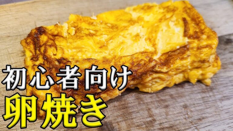 【お弁当の基本】簡単で絶対失敗しない卵焼きの作り方とコツ　料理初心者おすすめレシピ【旦那弁当bento】