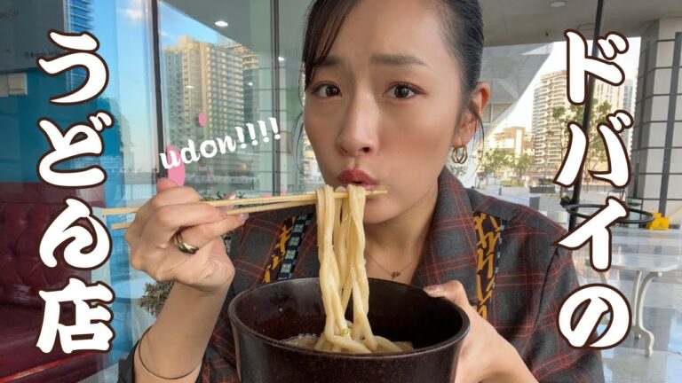 【ドバイグルメ】ドバイにあるうどん屋さん🤤