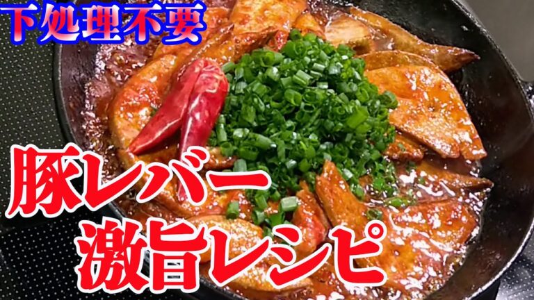 【絶品】超簡単豚レバーレシピ！激うま！
