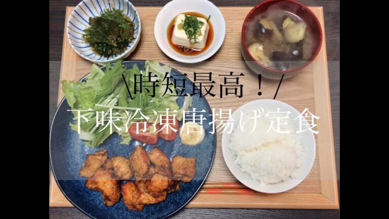 【唐揚げ】下味冷凍した唐揚げで爆うま定食【時短料理】