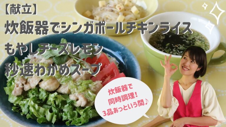 炊飯器でシンガポールチキンライス_もやしレモン_秒速わかめスープ【炊飯器】で同時調理/【献立】