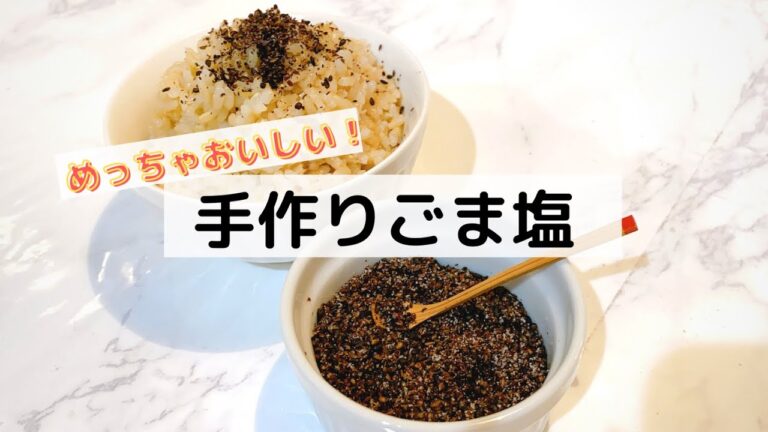 めっちゃおいしい！[手作りごま塩】