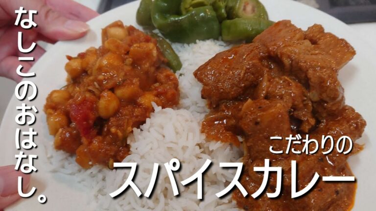 【一人暮らし/パート】スパイスカレーに再びはまる。2022年に流行った(？)ポークビンダルー、ダール、キーマカレーの３種類。料理は大人の楽しい自由研究｜低収入｜50代｜友達いない｜節約｜Vlog