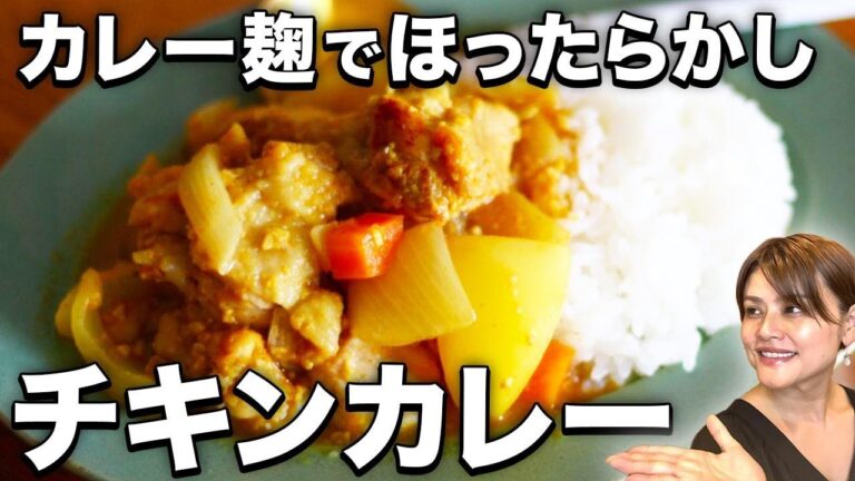 【簡単なのに本格派】失敗なし！麹のチカラで勝手においしくなるみんな大好きチキンカレー｜夏休みの子供ご飯