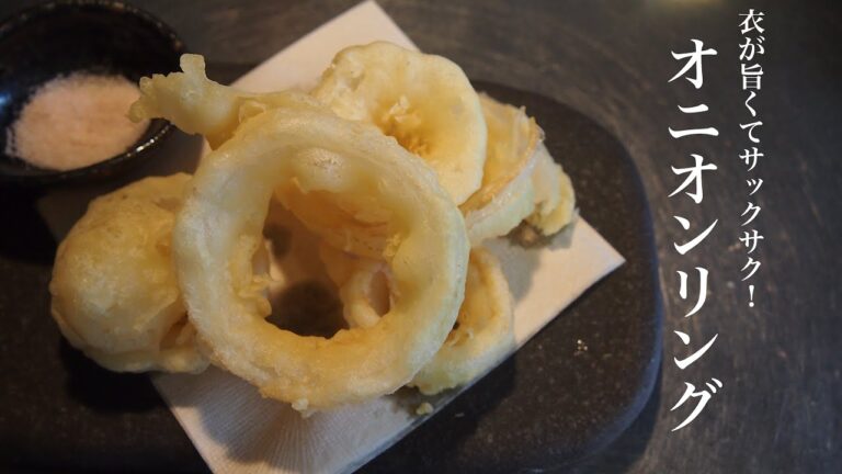 衣がサクサクに仕上がる《オニオンリング》の作り方