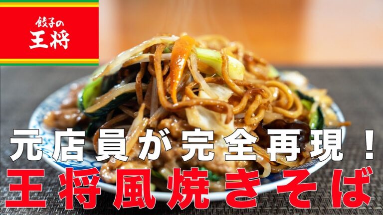 【元店員が完全再現】王将風焼きそばの作り方！○○を使うと誰でも簡単に作れます！